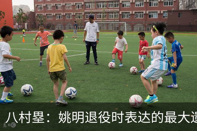 八村塁：姚明退役时表达的最大遗憾让我反思接班人的问题