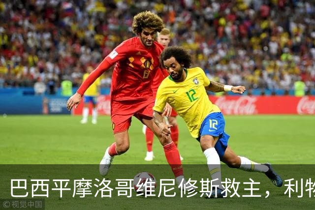 巴西平摩洛哥维尼修斯救主，利物浦门神更关键，塞巴里给强队上课
