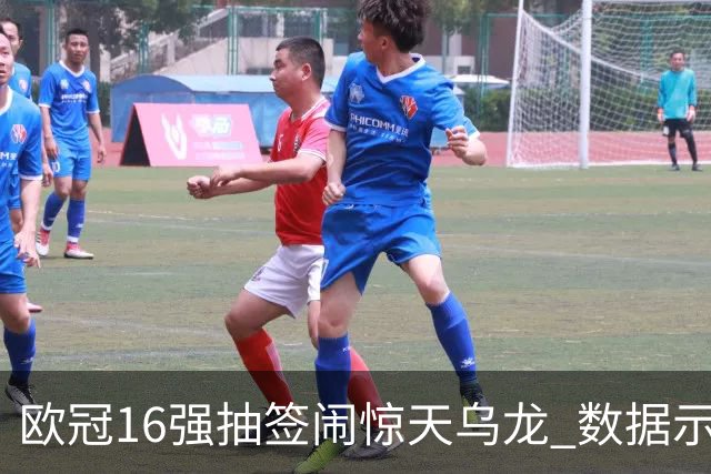 欧冠16强抽签闹惊天乌龙 数据示巴黎难称夺冠大热