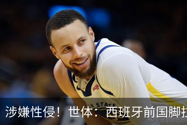 涉嫌性侵！世体：西班牙前国脚拉法·米尔预计至少被禁赛两年