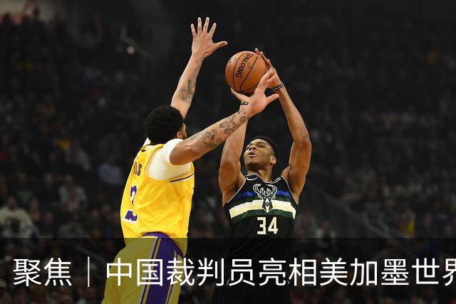 聚焦｜中国裁判员亮相美加墨世界杯，傅明完成个人执裁首秀